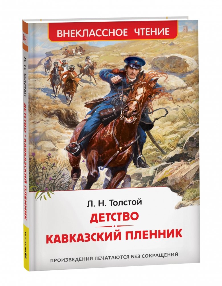 Детство. Кавказский пленник