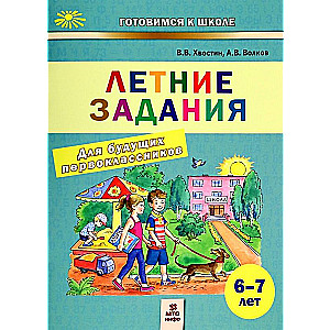 Летние задания для будущих первоклассников. 6-7 лет