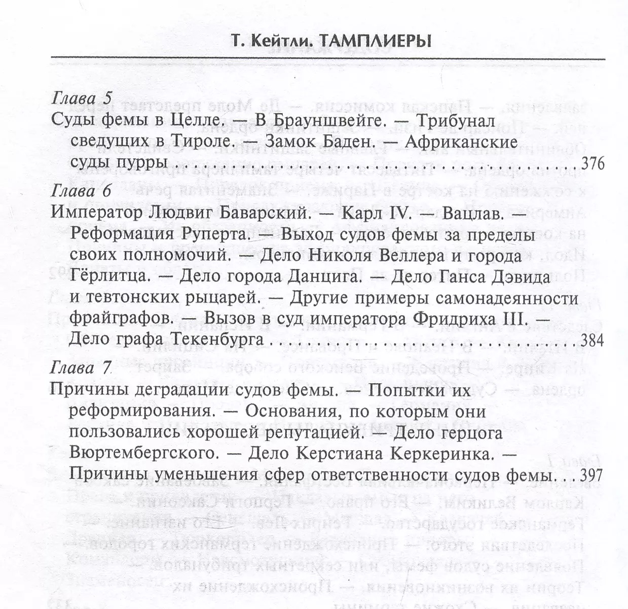 Тамплиеры. История великого рыцарского ордена и других тайных обществ Средневековья