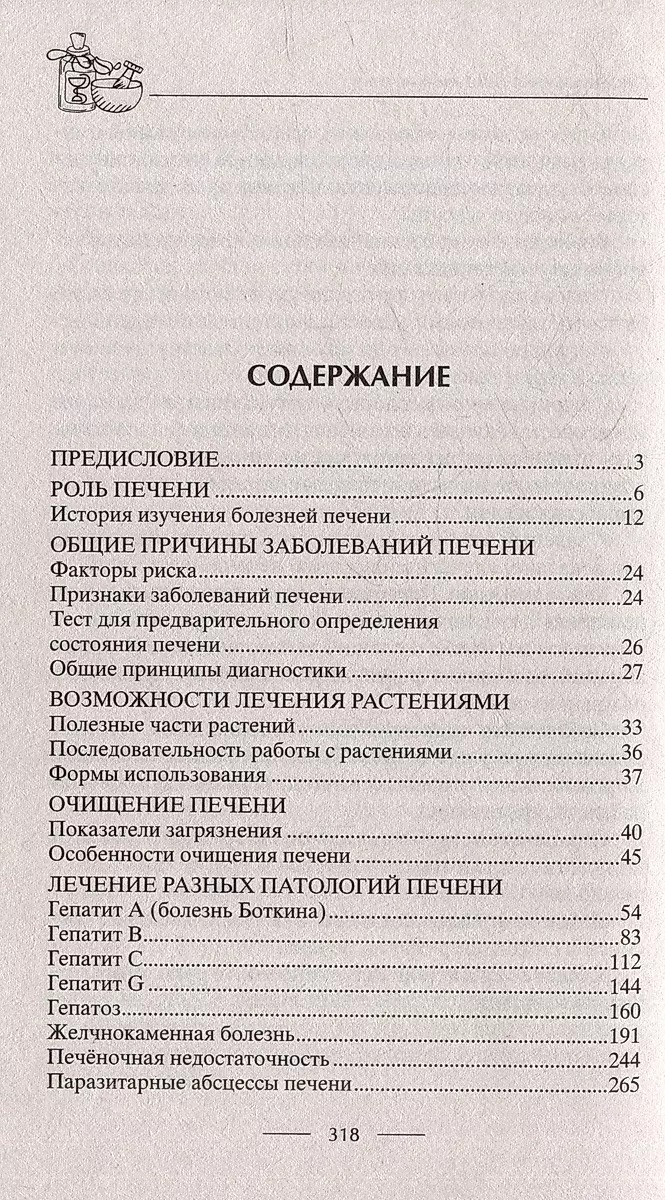 Здоровая печень. Избавляемся от проблем самого большого органа