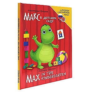 Макс в детском саду (Max in the kindergarten)