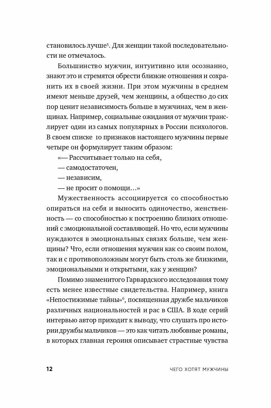 Чего хотят мужчины: Открывая заново отношения, секс, силу