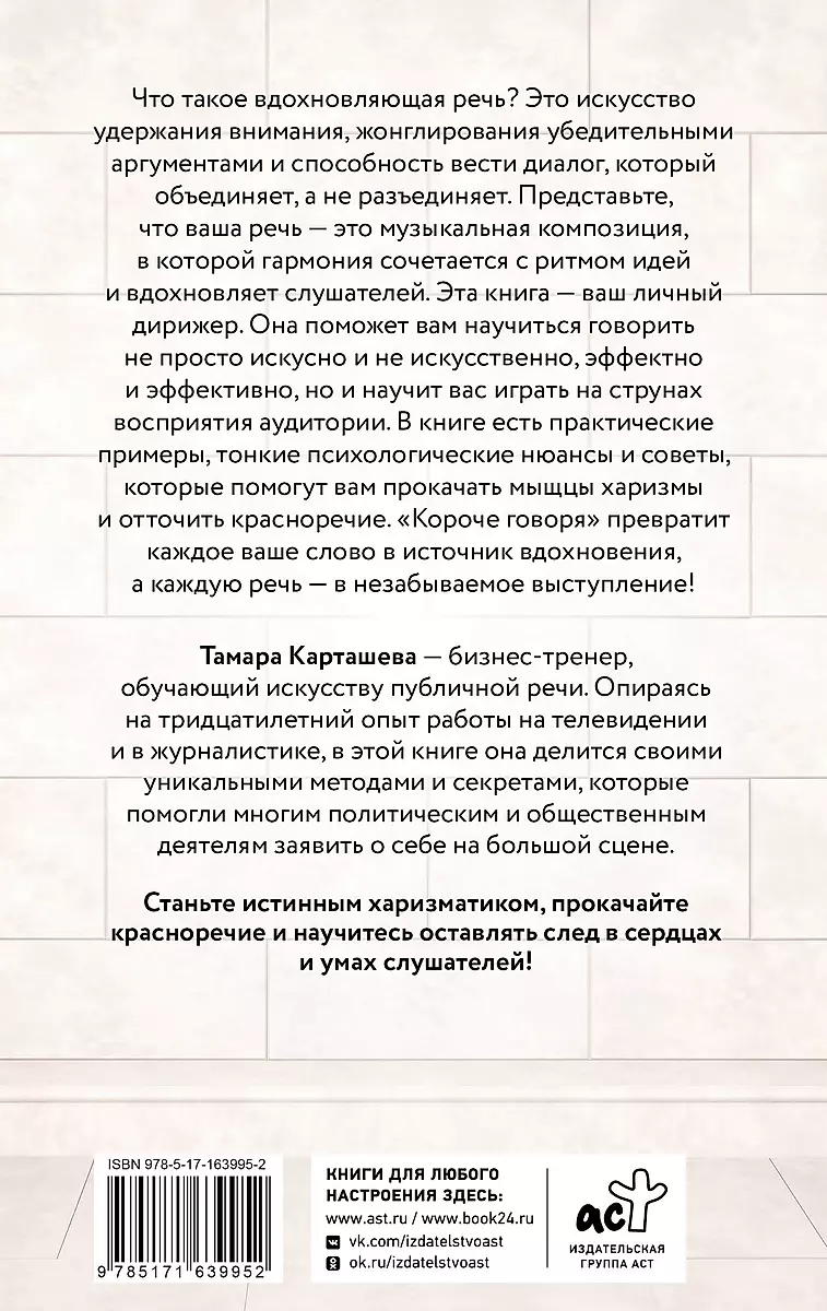 Короче говоря. Как прокачать харизму, риторику и научиться влиять на людей