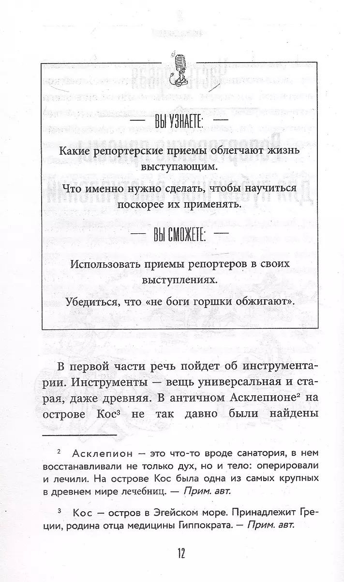 Короче говоря. Как прокачать харизму, риторику и научиться влиять на людей