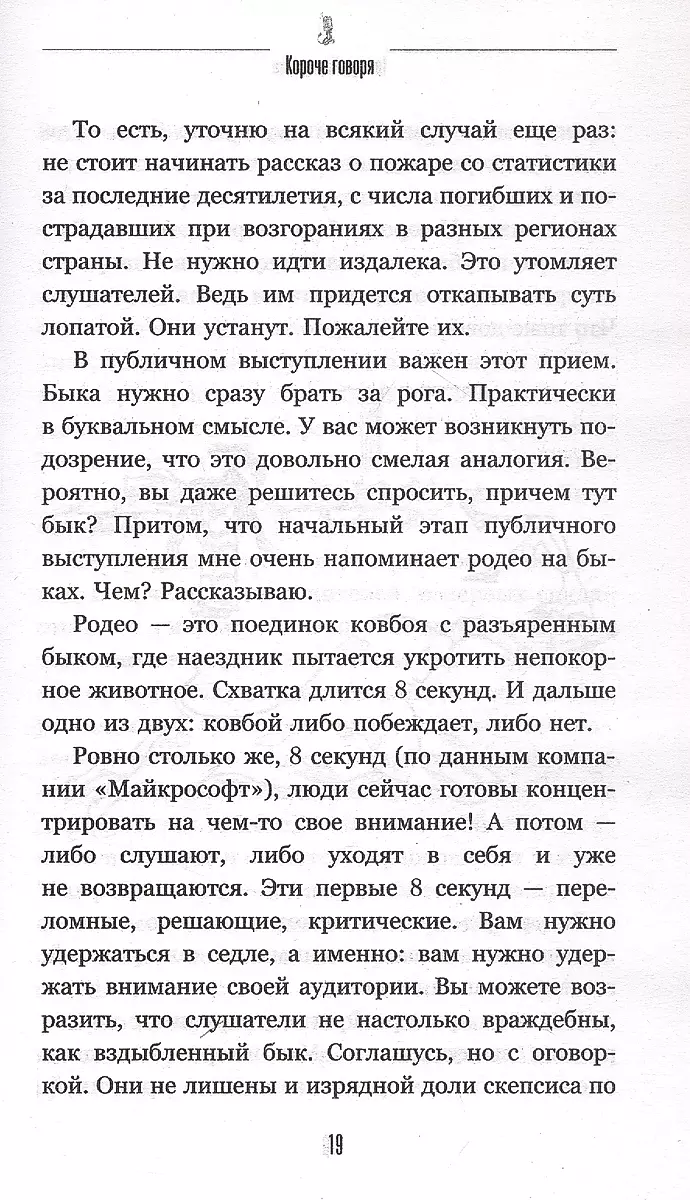 Короче говоря. Как прокачать харизму, риторику и научиться влиять на людей