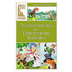 Золотой ключик, или Приключения Буратино