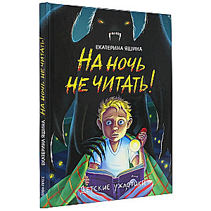 На ночь не читать!