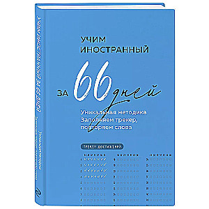 Учим иностранный за 66 дней. Уникальная методика