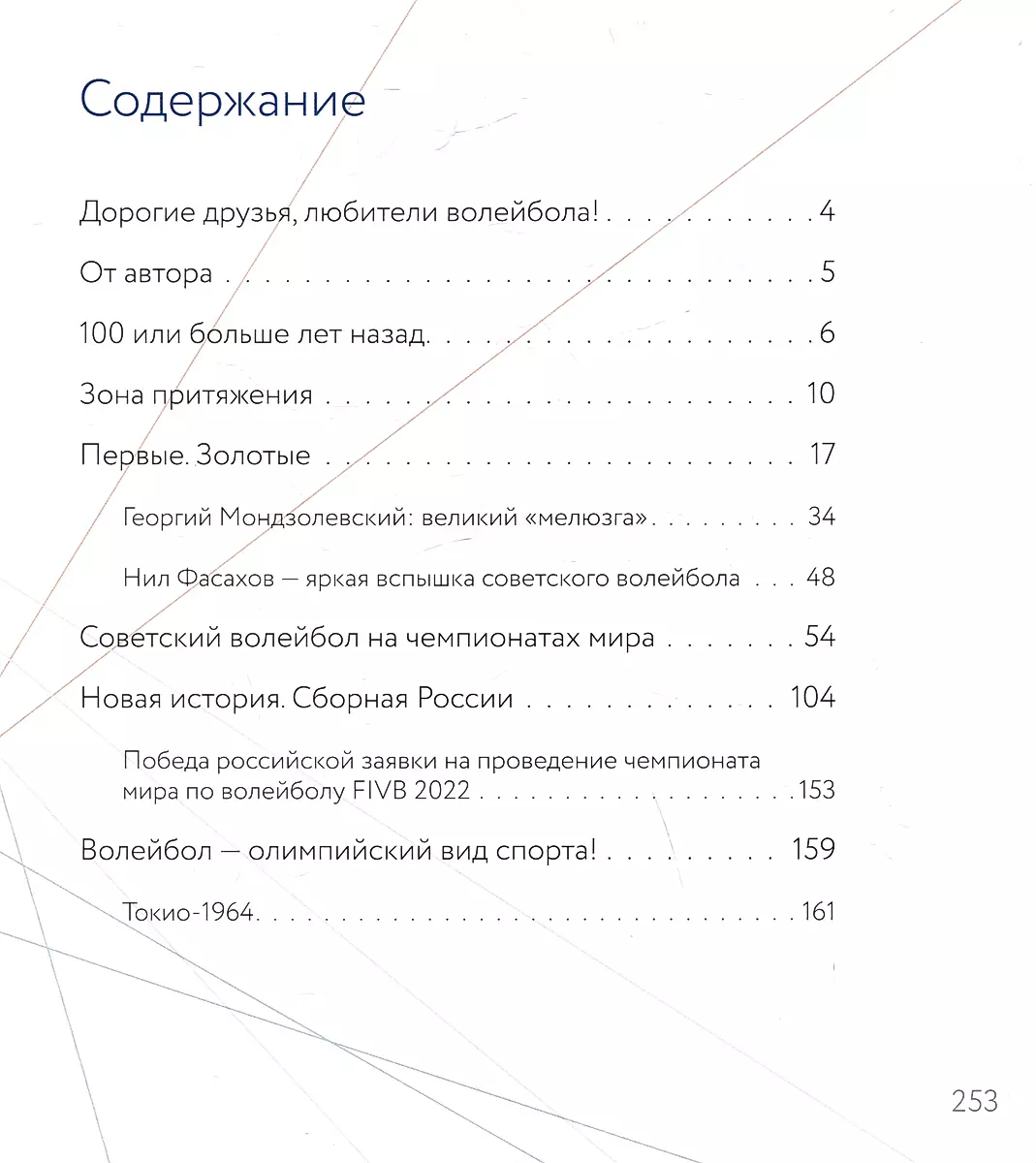 Больше чем игра. Сто лет отечественному волейболу