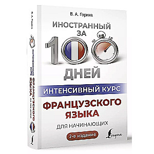 Интенсивный курс французского языка для начинающих (2-е издание)