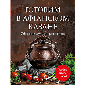 Готовим в афганском казане. Сборник лучших рецептов