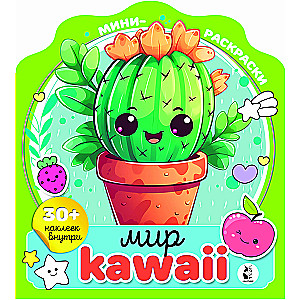 Мир kawaii