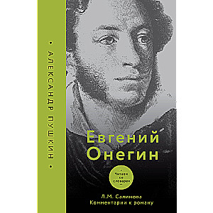 Евгений Онегин. Читаем со словарем. Комментарии к роману