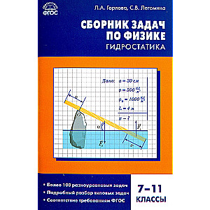 Физика. Сборник задач по физике. Гидростатика 7-11 кл.