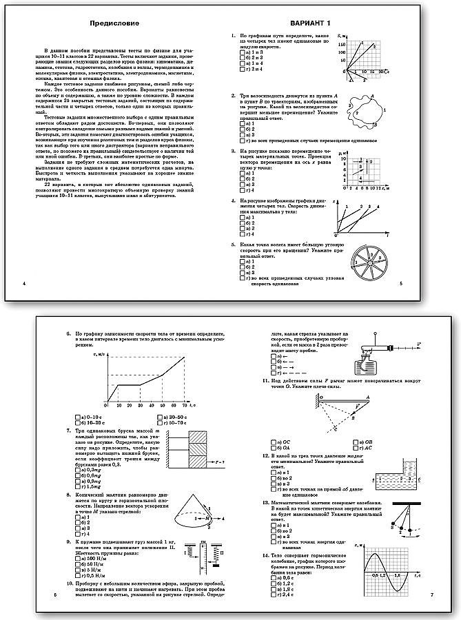Физика. Тестовые задания по физике в рисунках и чертежах. 10-11 классов