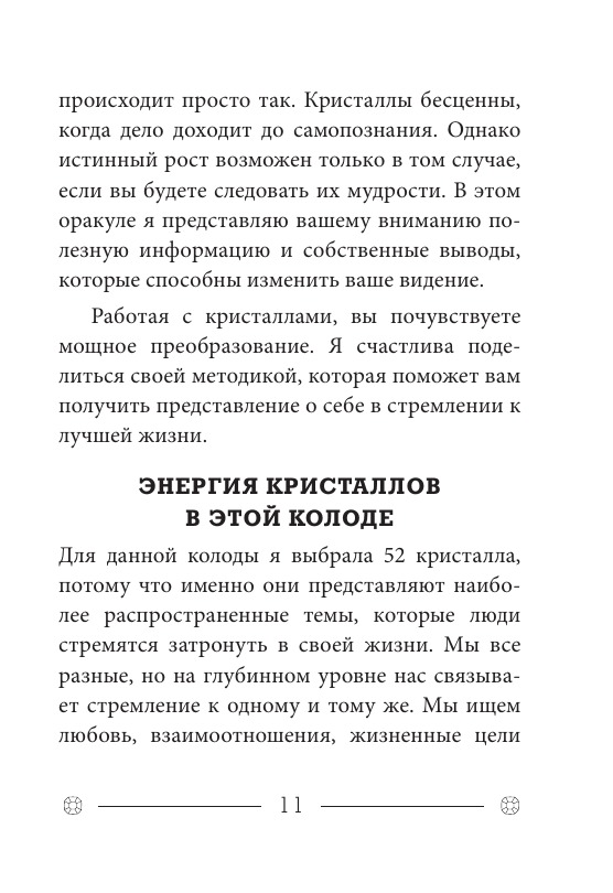 Кристаллы на каждый день. Оракул (52 карты и руководство в подарочном футляре)