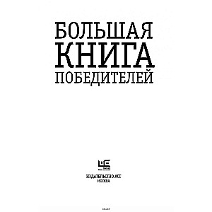 Большая книга победителей