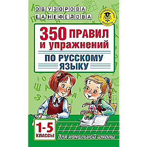 350 правил и упражнений по русскому языку. 1-5 классы