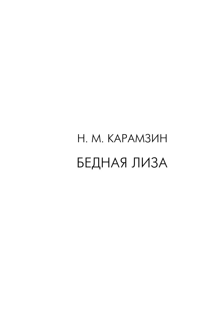 Бедная Лиза. Путешествие из Петербурга в Москву