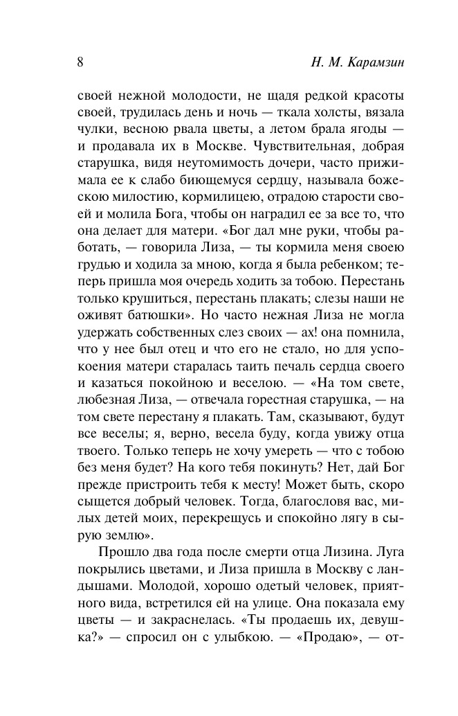 Бедная Лиза. Путешествие из Петербурга в Москву