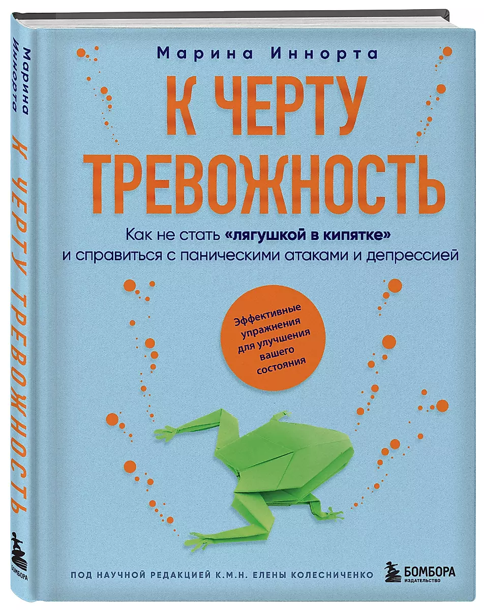 К черту тревожность. Как не стать лягушкой в кипятке и справиться с паническими атаками и депрессией