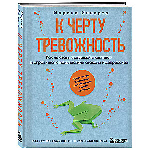 К черту тревожность. Как не стать лягушкой в кипятке и справиться с паническими атаками и депрессией