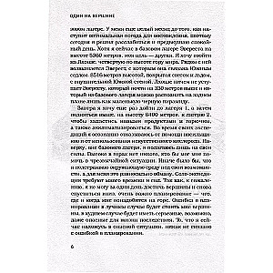 Один на вершине. Биография самого отчаянного альпиниста нового поколения