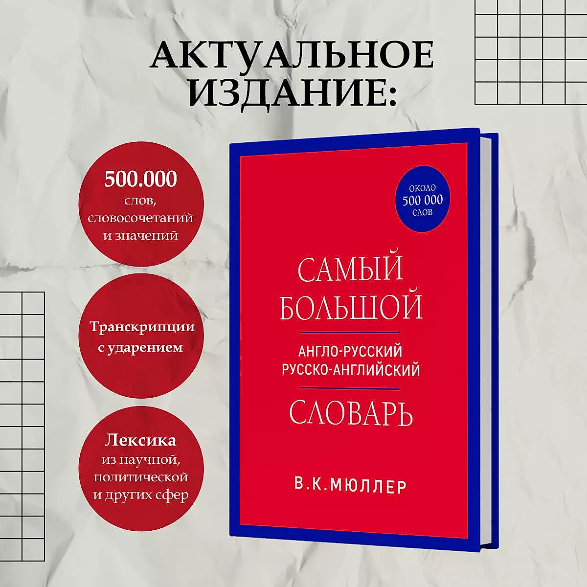 Самый большой англо-русский русско-английский словарь (около 500 000 слов)