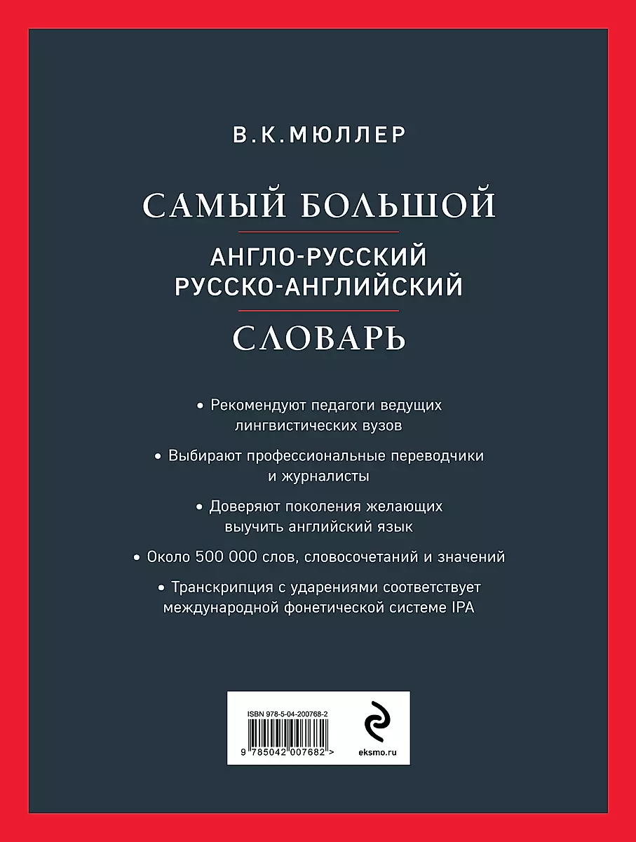 Самый большой англо-русский русско-английский словарь (около 500 000 слов)