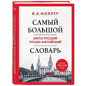 Самый большой англо-русский русско-английский словарь (около 500 000 слов)