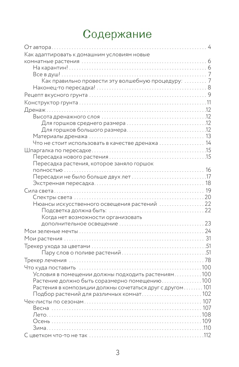 Цветовод на всю голову. Шпаргалка-трекер по уходу за комнатными растениями