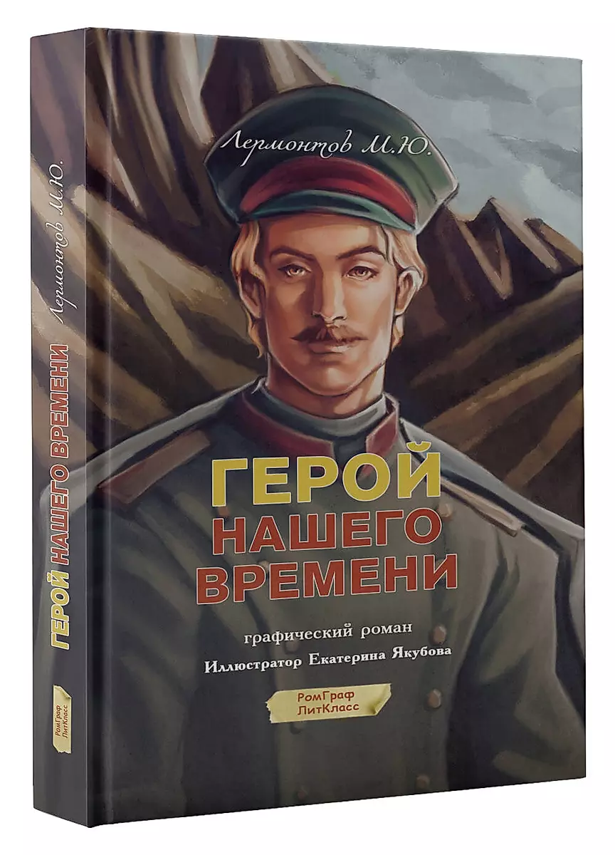 Герой нашего времени. Графический роман