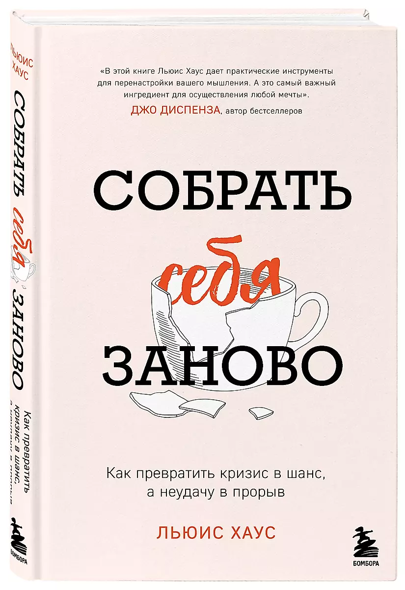 Собрать себя заново. Как превратить кризис в шанс, а неудачу в прорыв