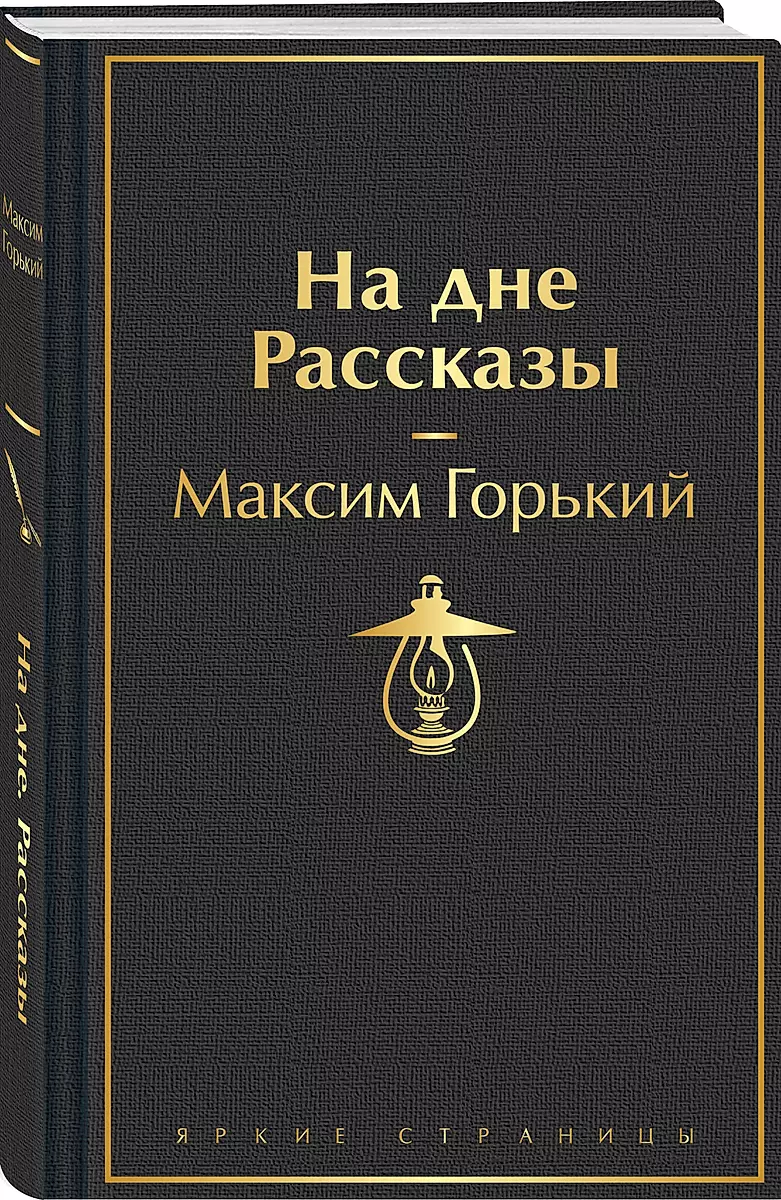 На дне. Рассказы