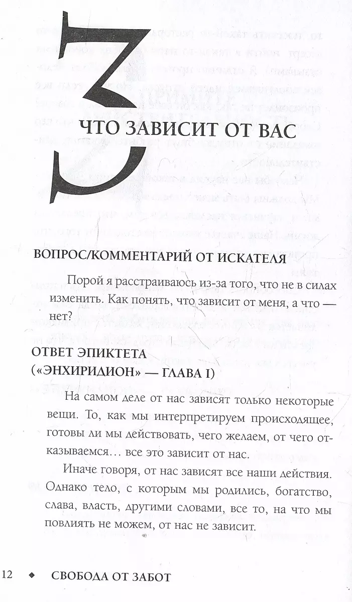 Свобода от забот с Эпиктетом: 79 ответов стоиков на жизненные вопросы