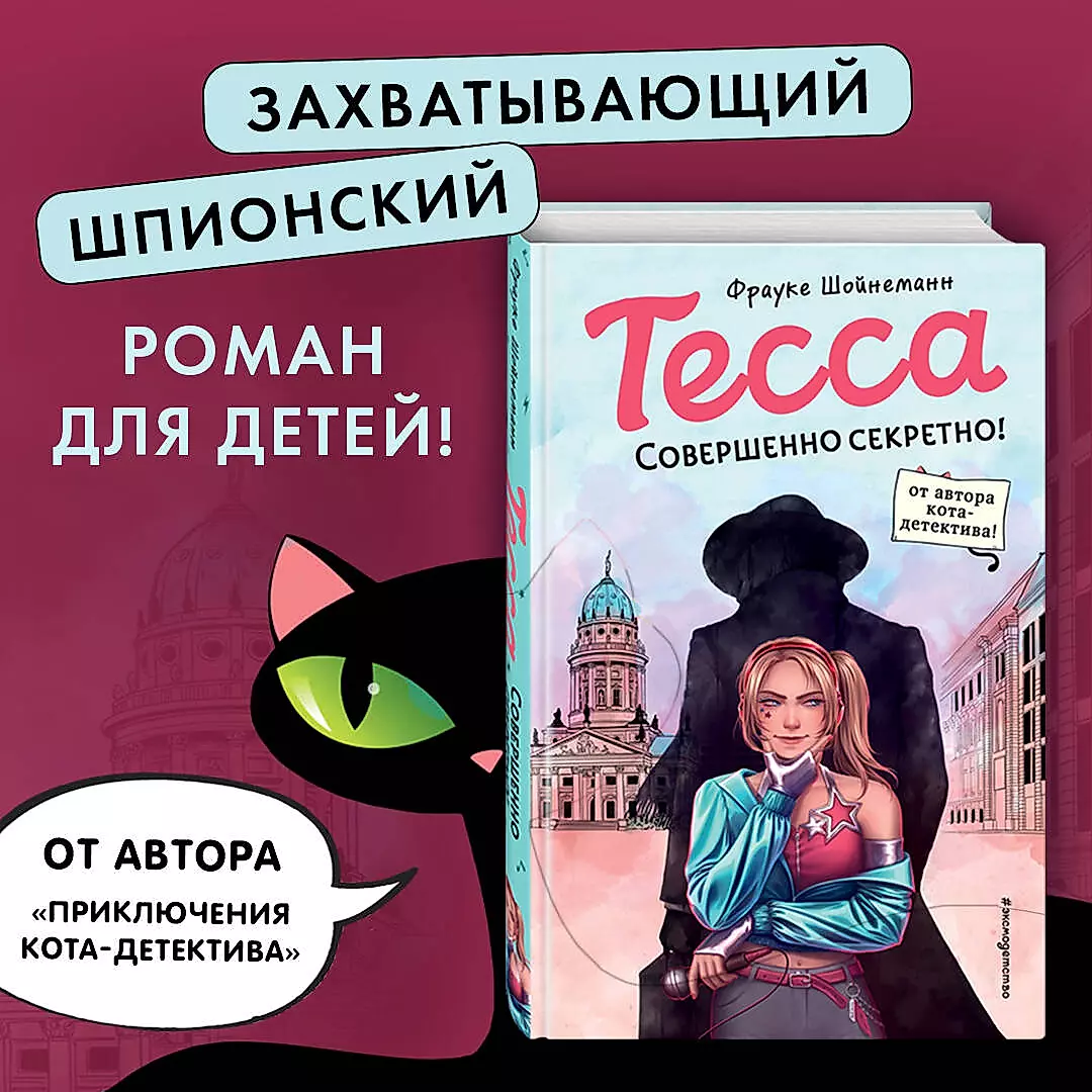 Тесса. Совершенно секретно!