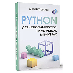 Python для непрограммистов. Самоучитель в примерах