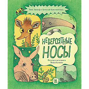 Невероятные носы