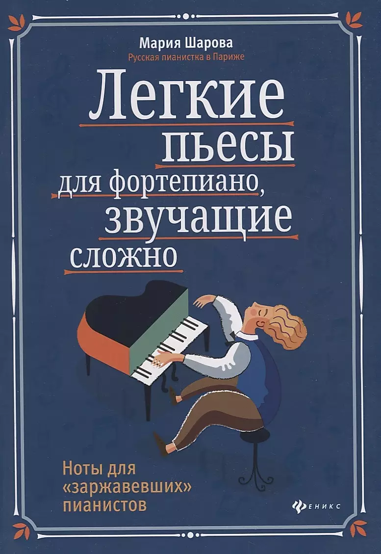 Легкие пьесы для фортепиано, звучащие сложно. Ноты для заржавевших пианистов