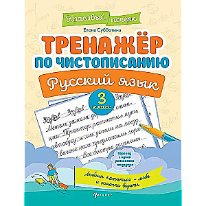 Тренажер по чистописанию. Русский язык: 3 класс