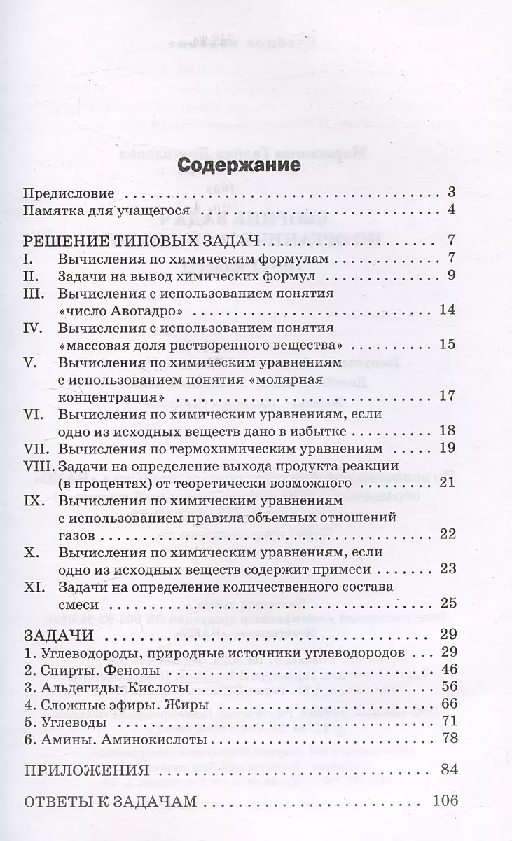 Сборник задач по органической химии. 10-11 классы