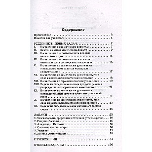 Сборник задач по органической химии. 10-11 классы