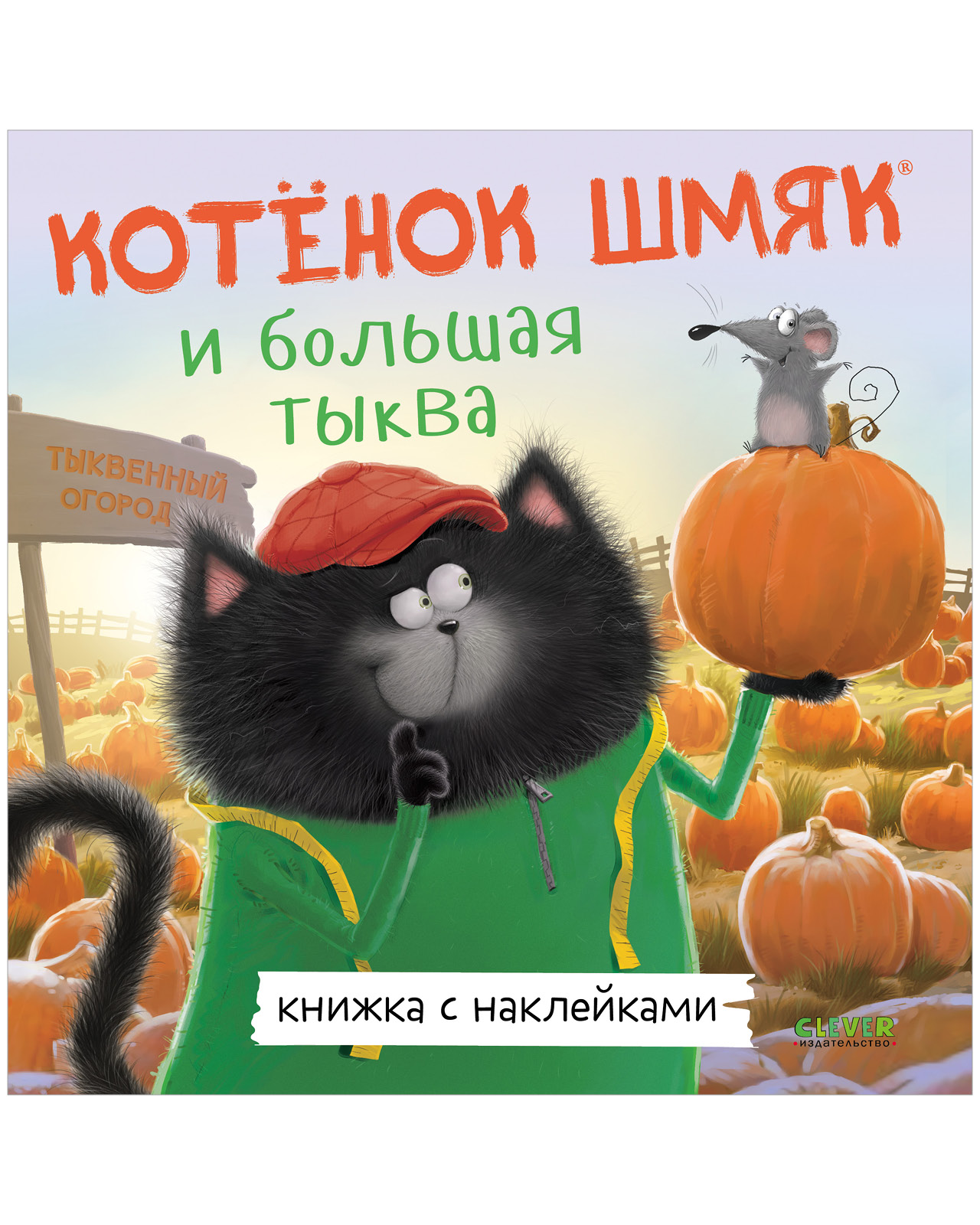 Котенок Шмяк и большая тыква