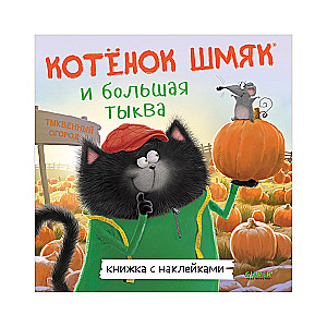 Котенок Шмяк и большая тыква