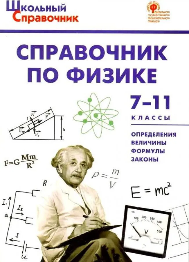 Справочник по физике. 7-11 классы