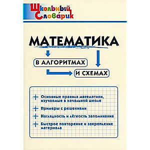 Математика в алгоритмах и схемах