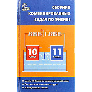 Fizyka. Zbiór połączonych problemów w fizyce. 10-11 klas