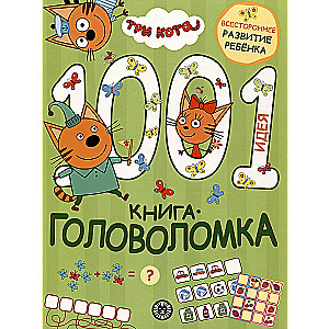 1000 и 1 головоломка. Три кота