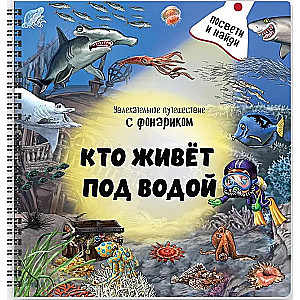 Книжка с фонариком Кто живёт под водой?