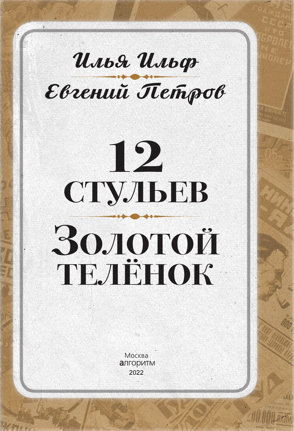 12 стульев. Золотой теленок. Коллекционное иллюстрированное издание